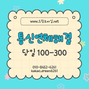 통신연체해결 실제로 당일에 끝낸 사람의 현실 경험담