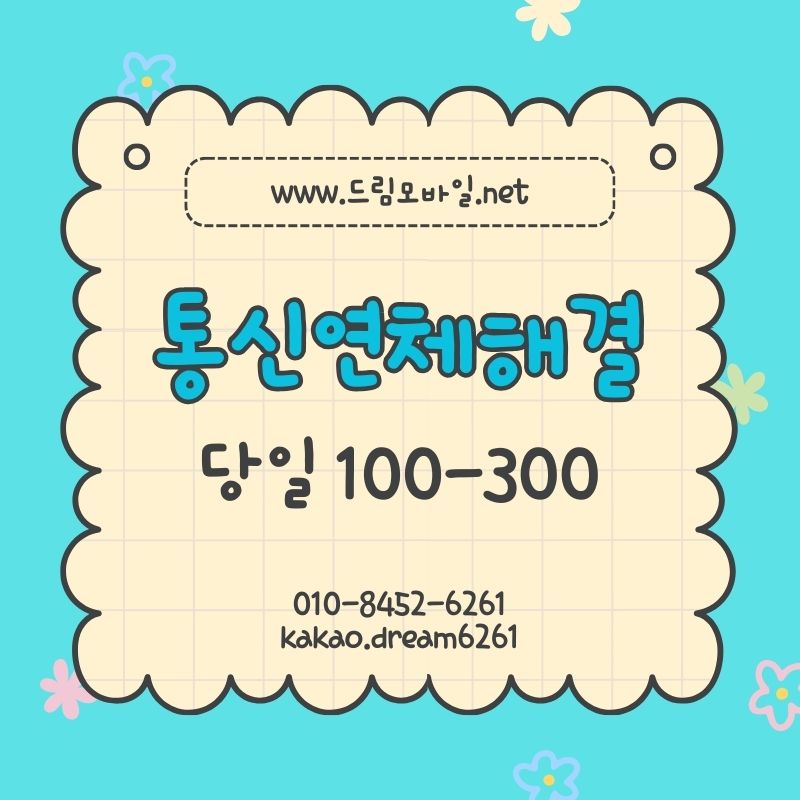 통신연체해결 실제로 당일에 끝낸 사람의 현실 경험담