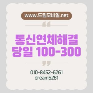 핸드폰통신연체 당일 해결 가능한가? 연체 단계별 비교와 가장 현실적인 복구 방법