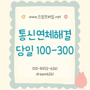통신연체대납