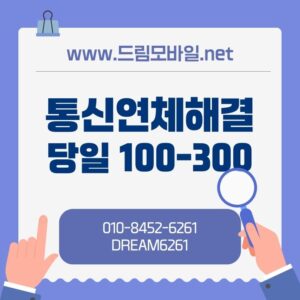 통신연체해결