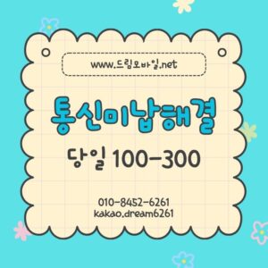 통신미납해결 가장 빠르게 정상 복구하는 실전 절차 안내