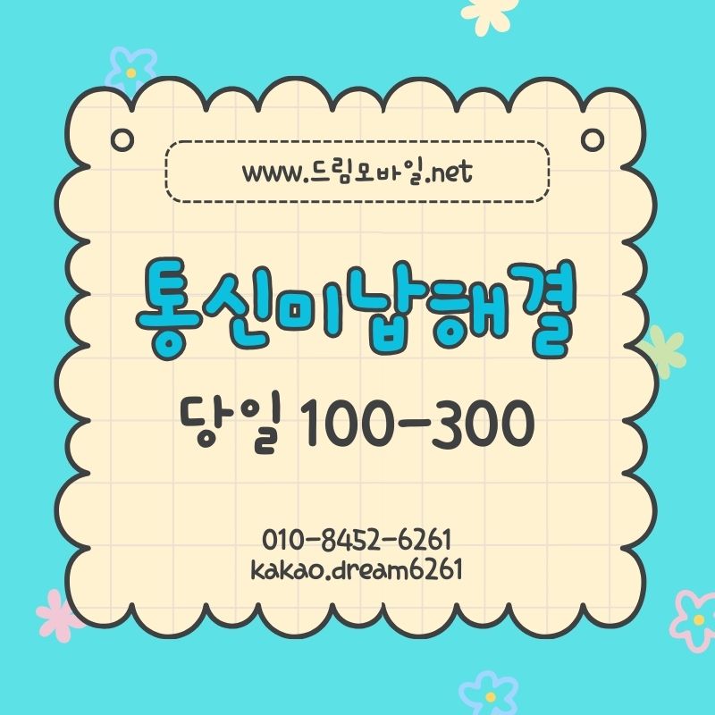 통신미납해결 가장 빠르게 정상 복구하는 실전 절차 안내