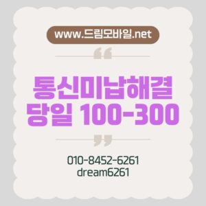 핸드폰통신미납로 하루가 완전히 멈춘 날 당일 해결한 실제 경험 기반 안내서