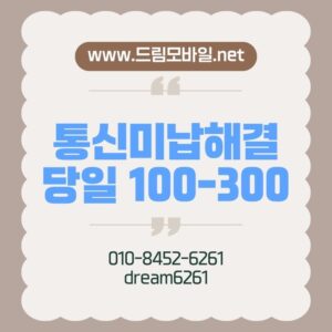 통신미납
