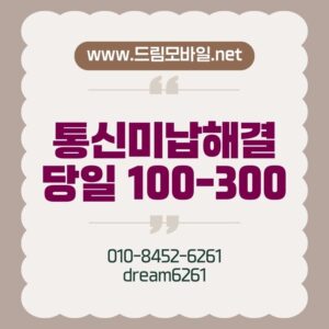 통신미납