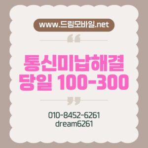 통신미납