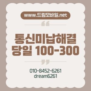 통신미납