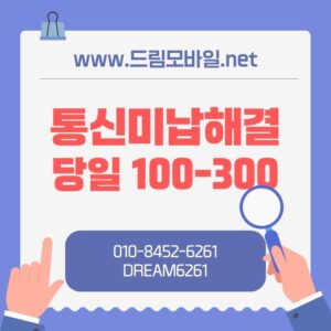 통신미납대납