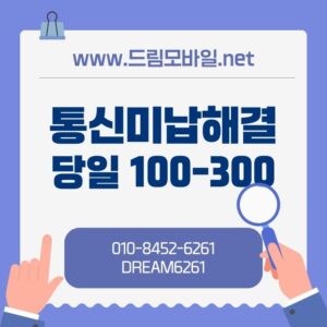 통신미납해결