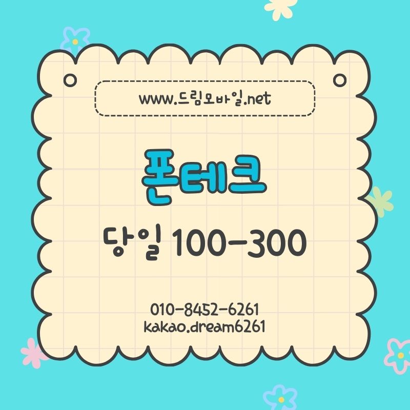 폰테크 위험성 완전 정리 반드시 알고 피해야 하는 이유