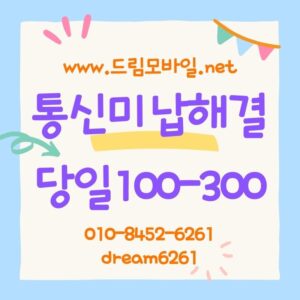 통신미납해결