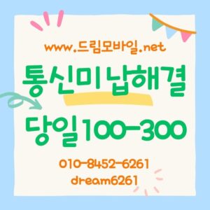 통신미납해결