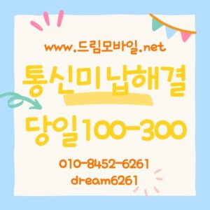 통신미납해결