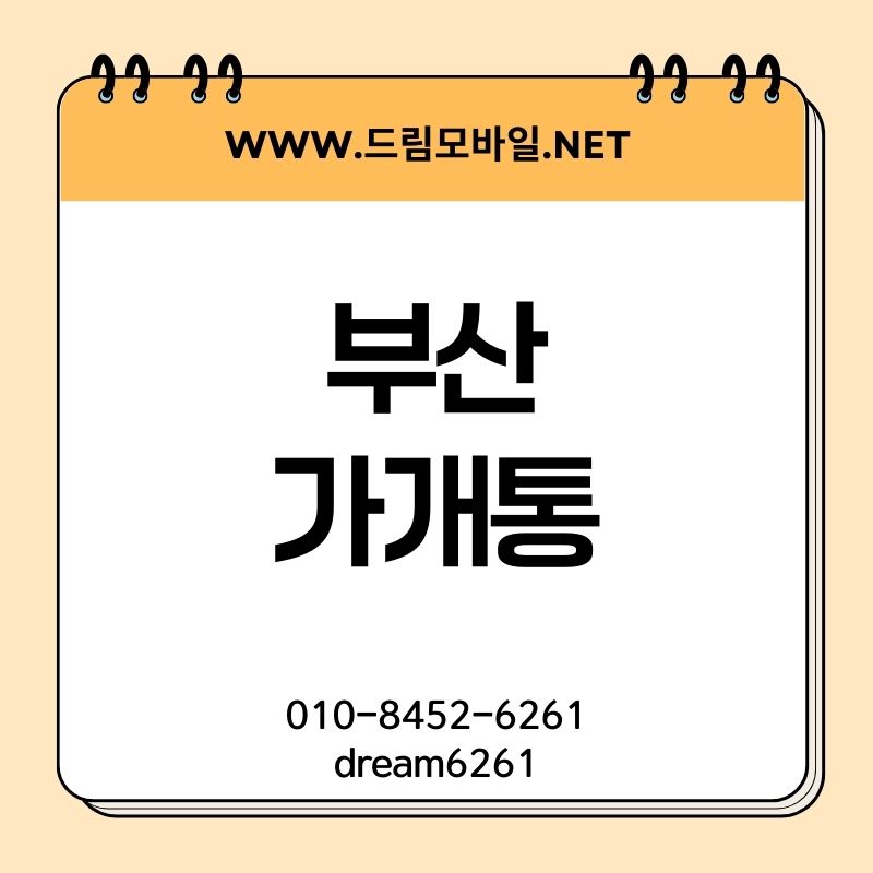 부산가개통