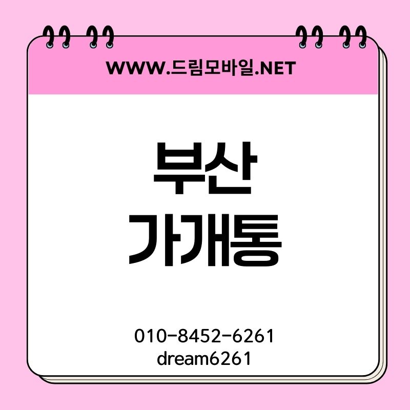 부산가개통