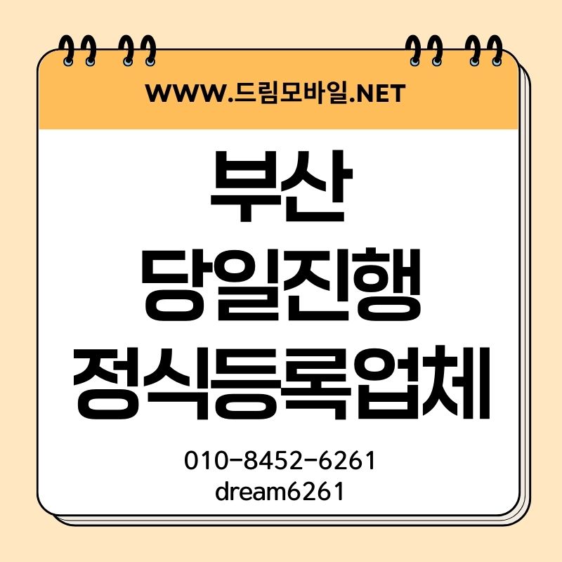 부산휴대폰미납정지