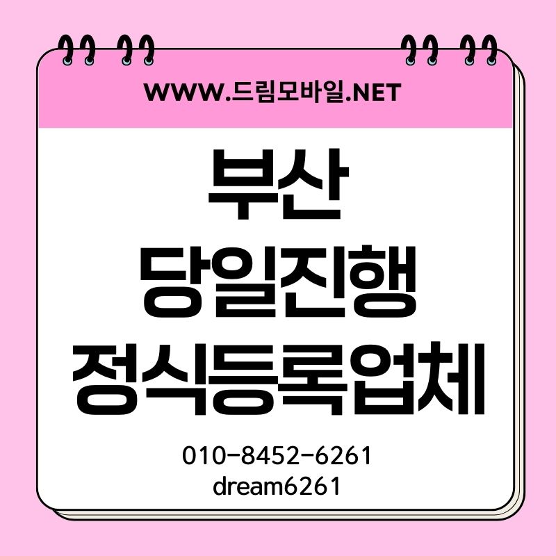 부산휴대폰대납