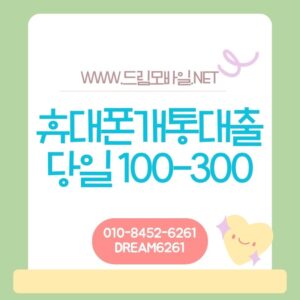 휴대폰개통대출