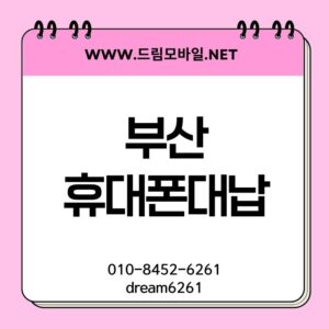 부산휴대폰대납