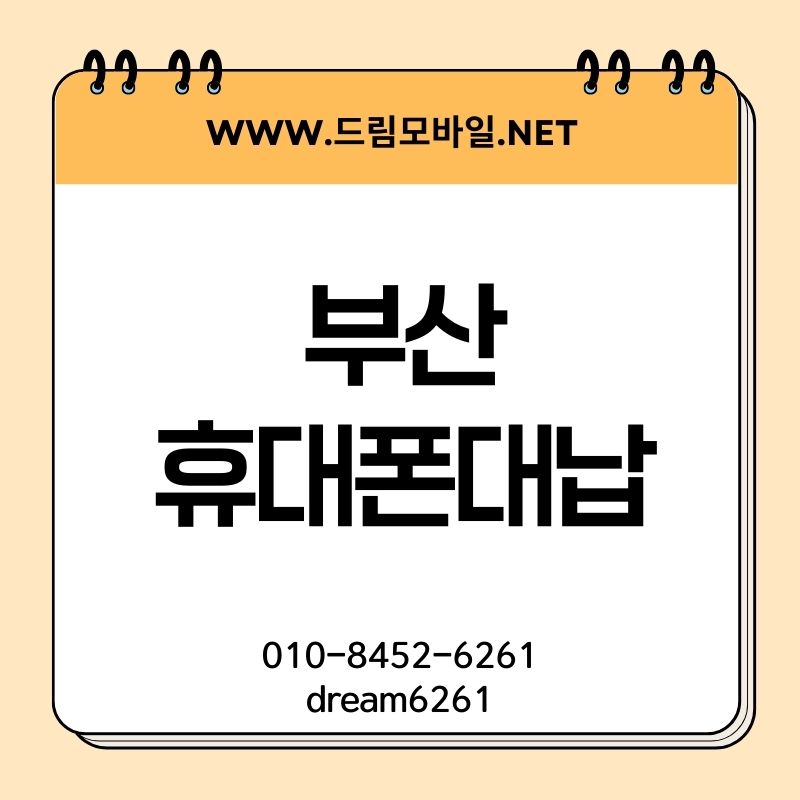 부산휴대폰대납