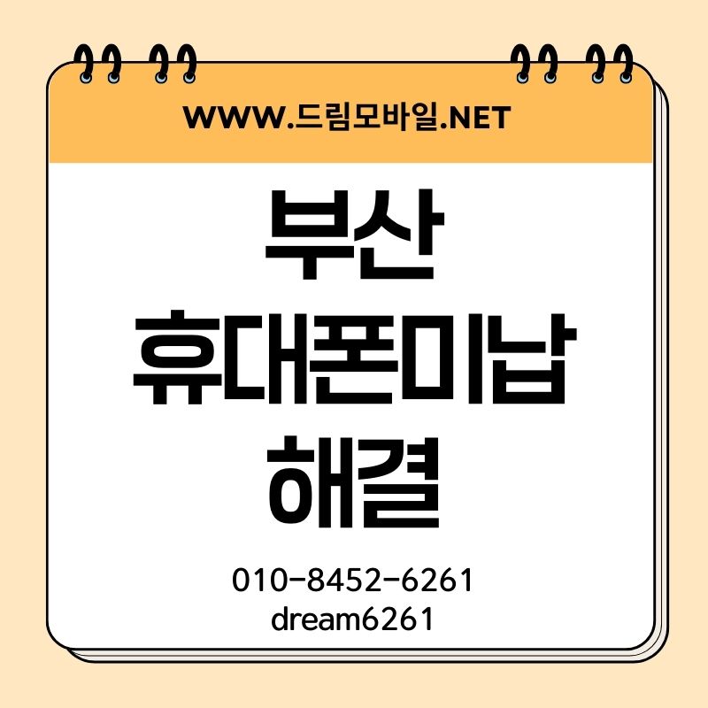 부산휴대폰미납