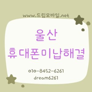휴대폰미납