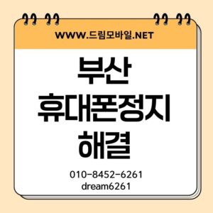 부산휴대폰정지